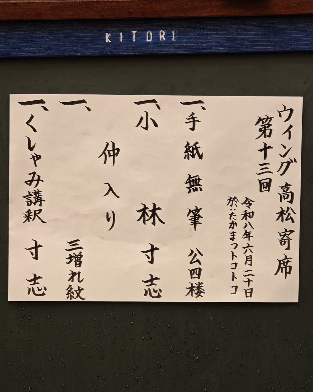 ウイング高松寄席 第十三回 番組 手紙無筆・小林・くしゃみ講釈