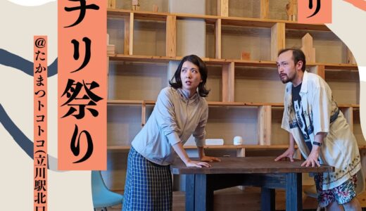 劇団チリ「秋のチリ祭」10/3（土）・4（日）開催｜即興対抗戦・三人即興・短編集の全4公演＋こども食堂