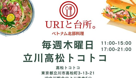 毎週木曜はベトナム料理の日｜「URIと台所。」がたかトコに出店