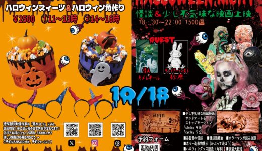 【10/18】昴カントクの造形ワークショップ＆ハロウィンナイト｜たかトコ