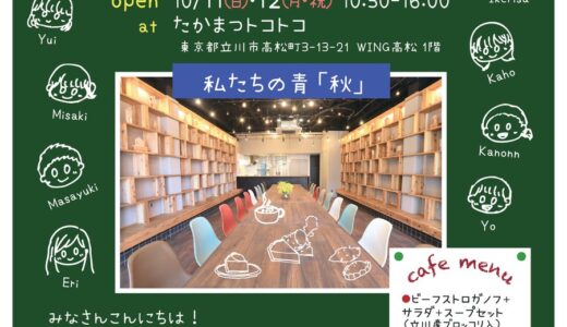 高校生カフェ【たかトコカフェ】10/11・12 開催｜地元4校の高校生が2日間限定でカフェをオープン